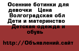 Осенние ботинки для девочки › Цена ­ 500 - Волгоградская обл. Дети и материнство » Детская одежда и обувь   